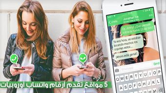 أفضل 5 مواقع تقدم أرقام WhatsApp للفتيات الأوروبيات للتعارف وحتى الزواج!