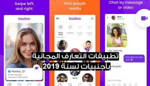 أفضل-5-تطبيقات-مجانية-للتعارف-مع-فتيات-أجنبيات-2018-تطبيق-badoo