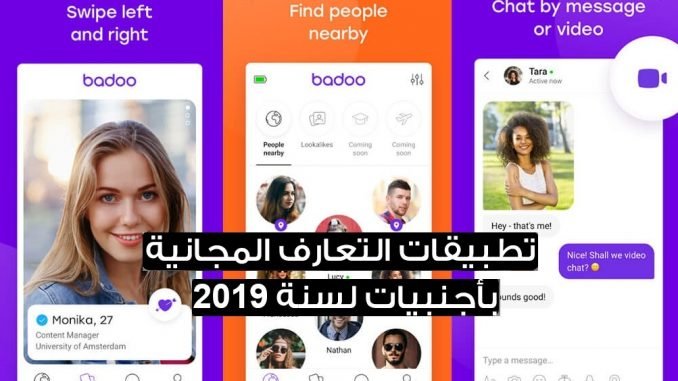 أفضل-5-تطبيقات-مجانية-للتعارف-مع-فتيات-أجنبيات-2018-تطبيق-badoo
