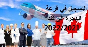 في قرعة الهجرة الى كندا 20222021