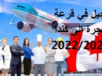 التسجيل في قرعة الهجرة الى كندا 2021-2022 1 التسجيل في قرعة الهجرة الى كندا 2021-2022