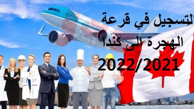 التسجيل في قرعة الهجرة الى كندا 20222021
