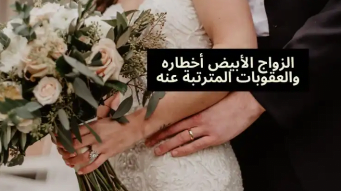 الزواج الرمادي