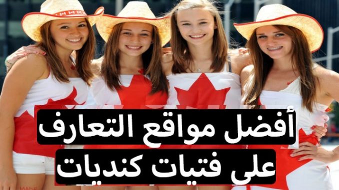 الزواج-من-كندية..