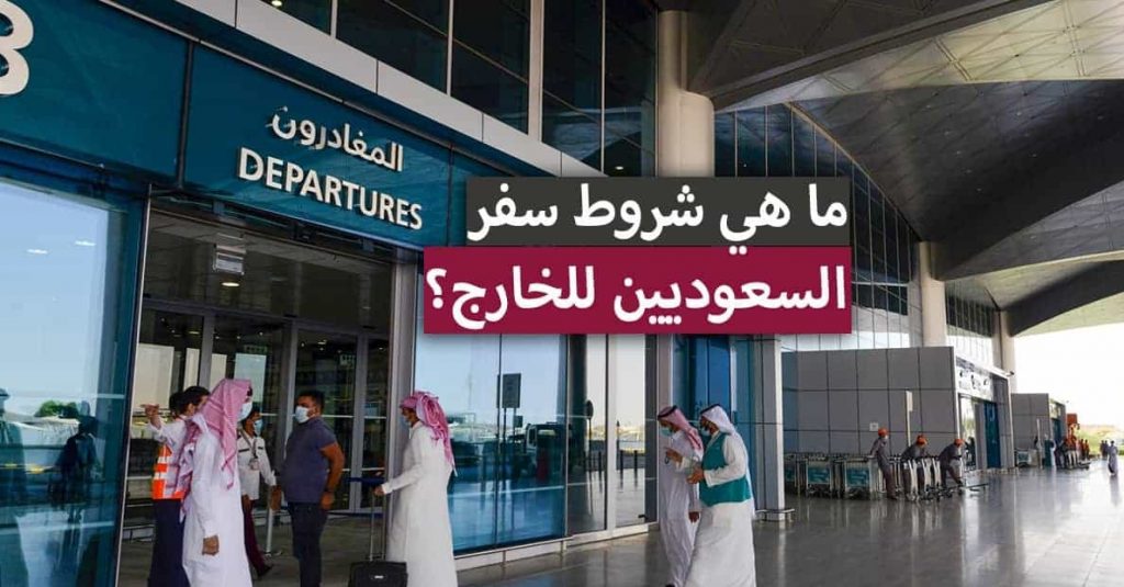 شروط سفر السعوديين للخارج والدول المصرح لها بالسفر من المملكة العربية السعودية 2021