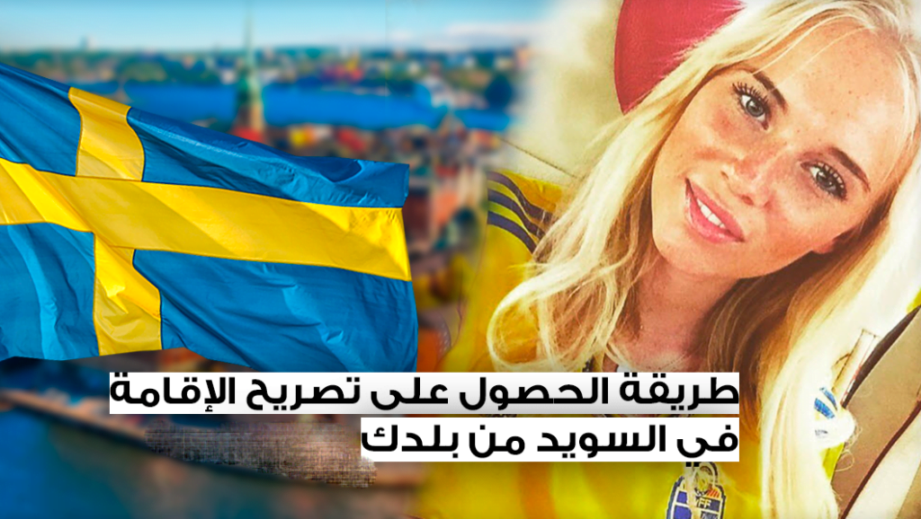 طريقة الحصول على تصريح الإقامة في السويد من بلدك ، وبدون عقد زواج أو عقد عمل