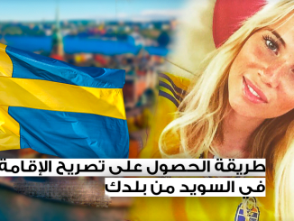 طريقة الحصول على تصريح الإقامة في السويد من بلدك ، وبدون عقد زواج أو عقد عمل 1 طريقة الحصول على تصريح الإقامة في السويد من بلدك ، وبدون عقد زواج أو عقد عمل