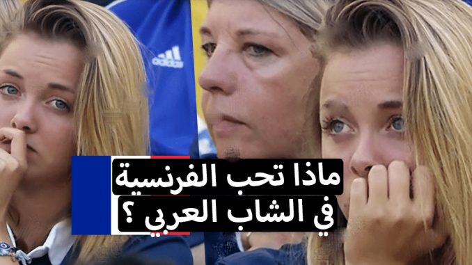 4-صفات-تعشقها-الفتاة-الفرنسية-في-الرجل-العربي-وتفضله-على-باقي-الرجال-الفرنسيين