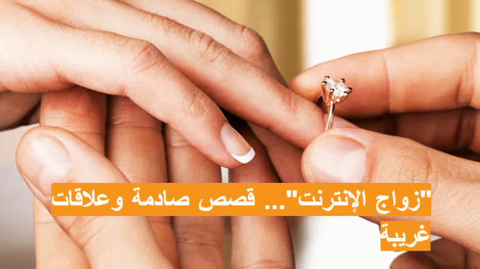 الزواج عبر الإنترنت ... قصص مروعة وعلاقات غريبة
