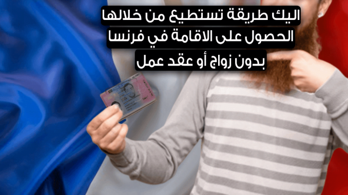 حيلة-ذكية-لـ-الحصول-على-أوراق-الإقامة-في-فرنسا-خلال-سنة-واحدة-بدون-زواج-وبدون-عقد-عمل