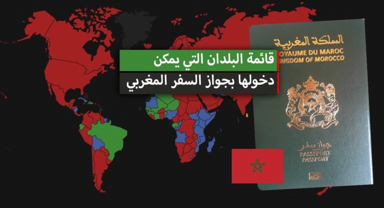 اكتشف العالم مع جواز السفر المغربي: المرتبة 66 على مؤشر جواز السفر ، والدخول بدون تأشيرة إلى 77 دولة