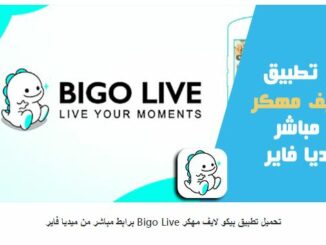 قم بتنزيل تطبيق Bigo Live مع رابط مباشر من ميديا فاير 1 قم بتنزيل تطبيق Bigo Live مع رابط مباشر من ميديا فاير