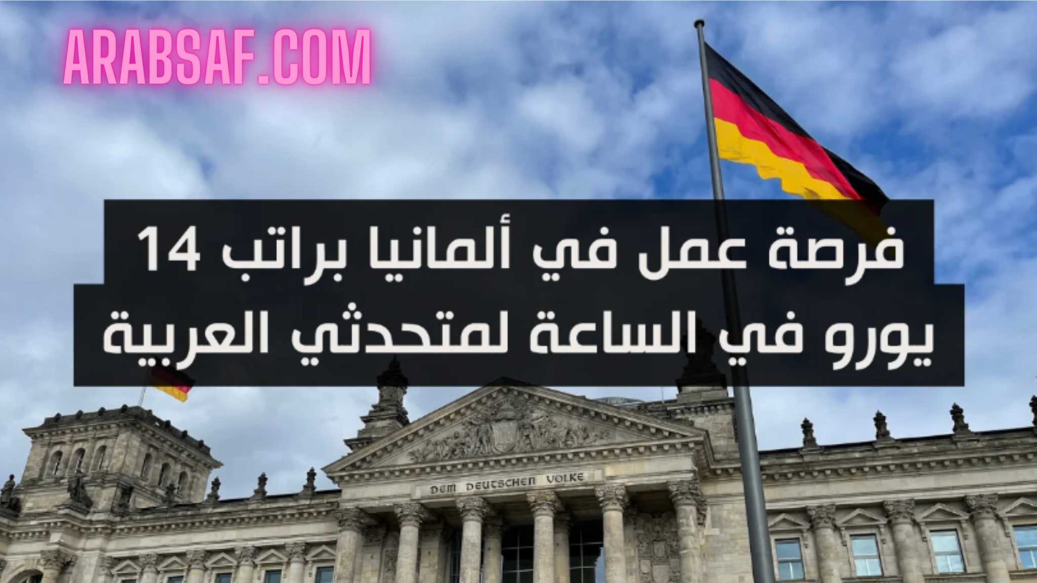 فرصة عمل في ألمانيا براتب 14 يورو في الساعة لمتحدثي العربية