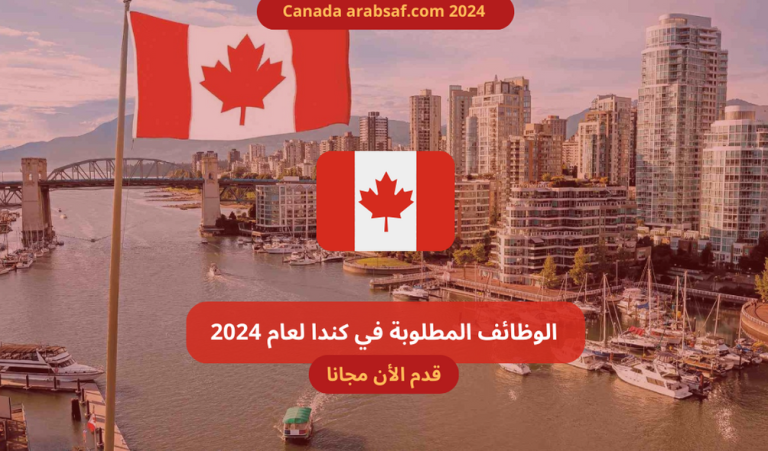 الوظائف المطلوبة في كندا لعام 2024