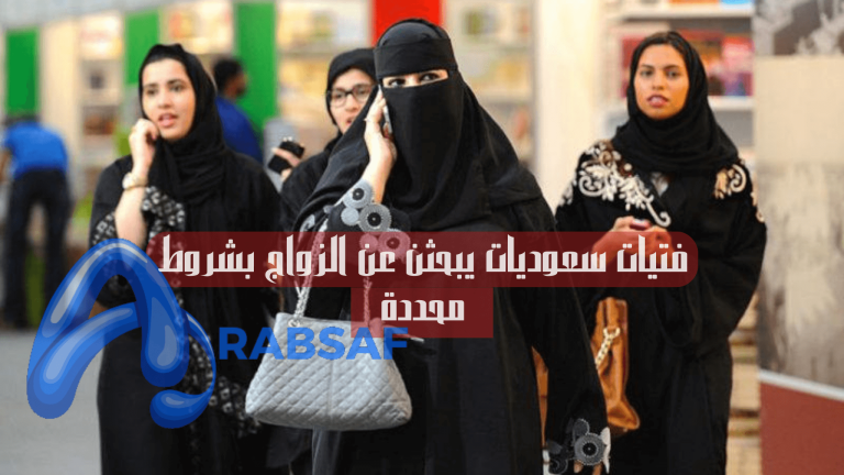فتيات سعوديات يبحثن عن الزواج بشروط محددة