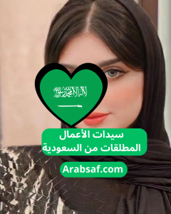 سيدات الأعمال المطلقات من السعودية يبحثن عن الزواج مع شباب عرب
