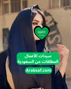سيدات الأعمال المطلقات من السعودية يبحثن عن الزواج مع شباب عرب