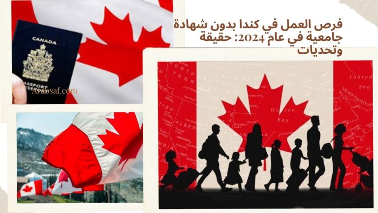 فرص العمل في كندا بدون شهادة جامعية في عام 2024: حقيقة وتحديات