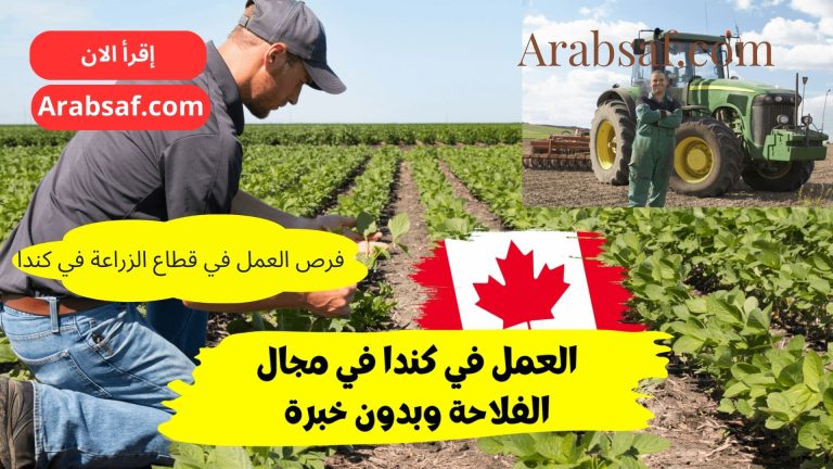 فرص العمل في قطاع الزراعة في كندا