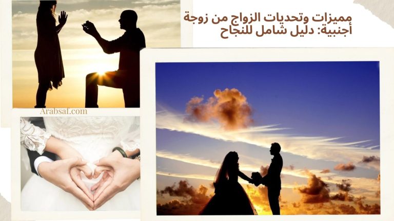مميزات وتحديات الزواج من زوجة أجنبية: دليل شامل للنجاح