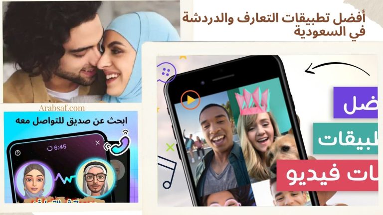 أفضل تطبيقات التعارف والدردشة في السعودية