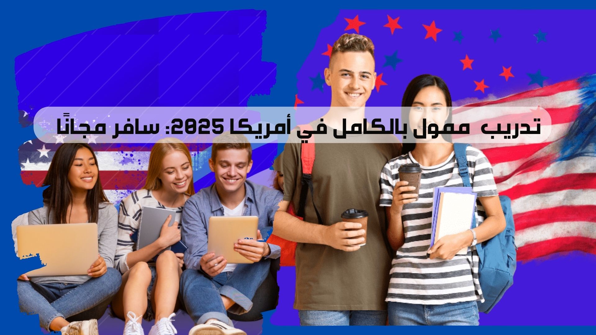 تدريب ممول بالكامل في أمريكا 2025: سافر مجانًا مع راتب شهري وفرص تطوير مهني