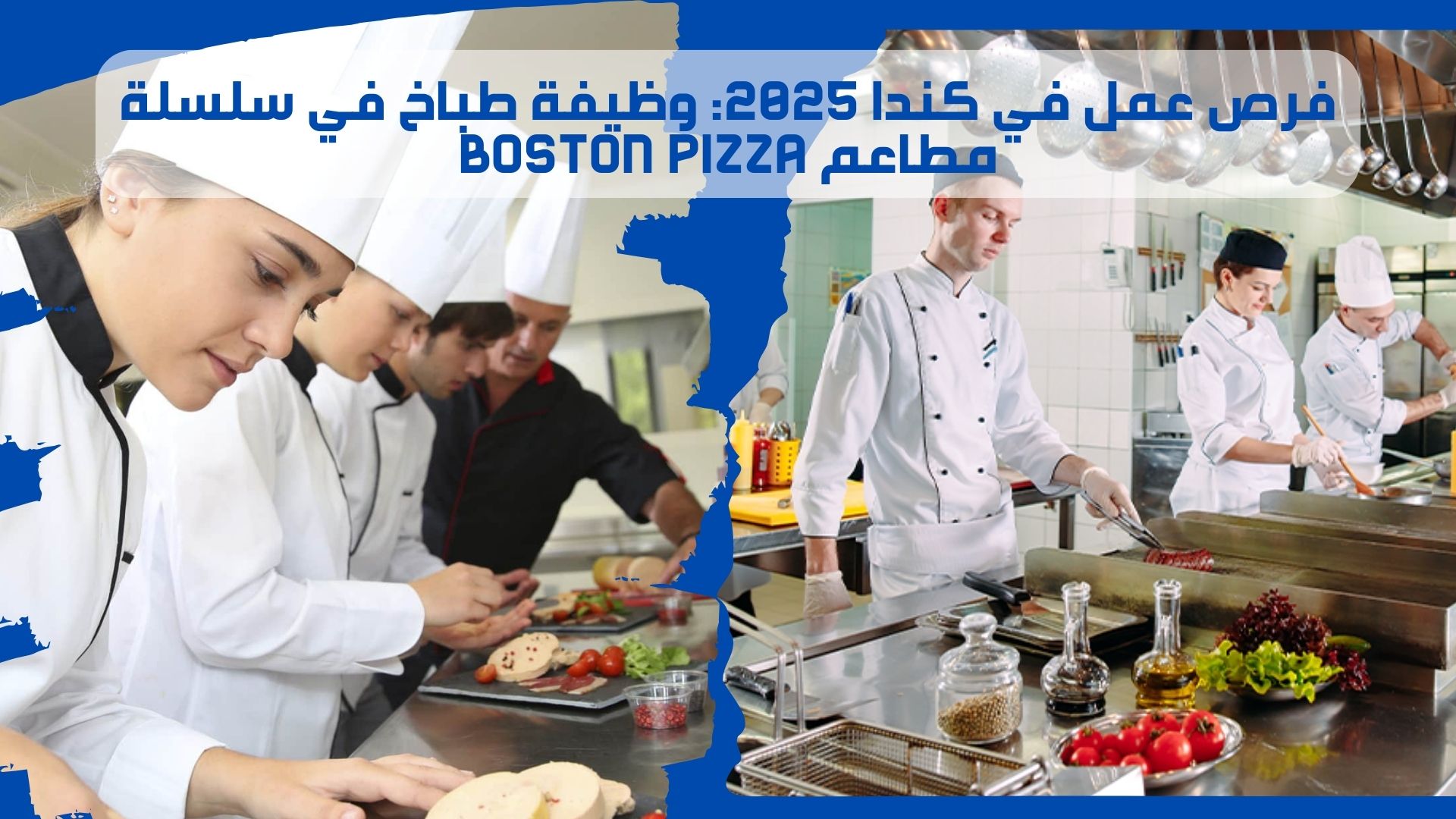 فرص عمل في كندا 2025: وظيفة طباخ في سلسلة مطاعم Boston Pizza