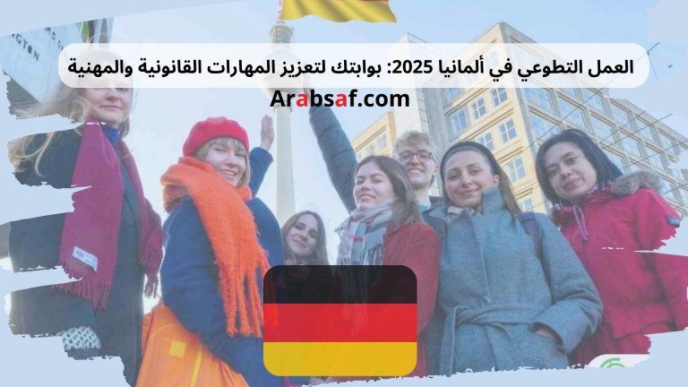 العمل التطوعي في ألمانيا 2025: بوابتك لتعزيز المهارات القانونية والمهنية