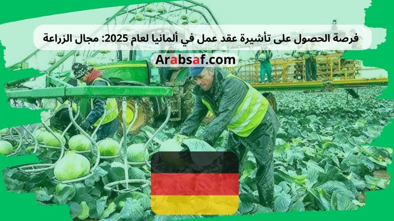 فرصة الحصول على تأشيرة عقد عمل في ألمانيا لعام 2025: مجال الزراعة