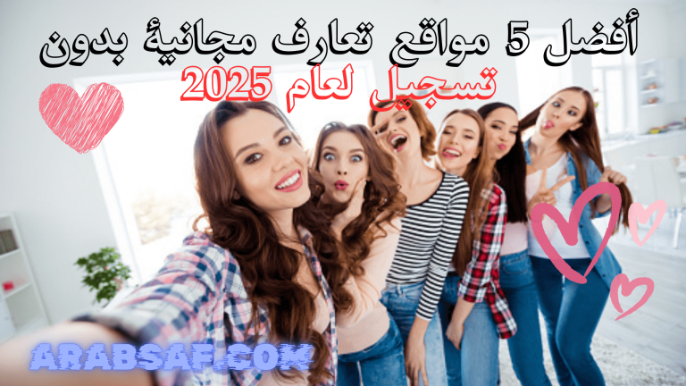 أفضل 5 مواقع تعارف مجانية بدون تسجيل لعام 2025