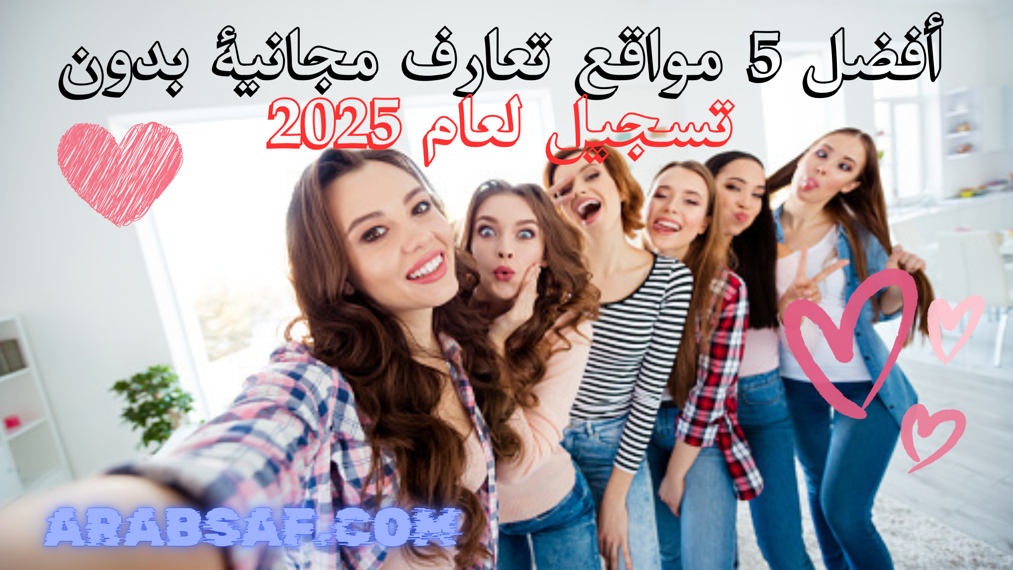 أفضل 5 مواقع تعارف مجانية بدون تسجيل لعام 2025