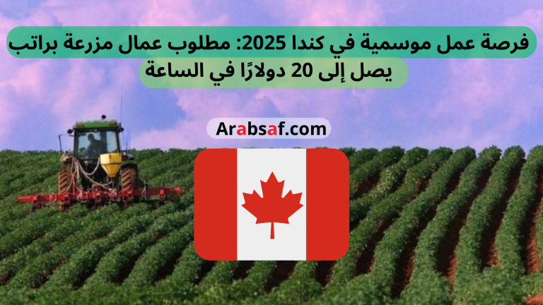 فرصة عمل موسمية في كندا 2025: مطلوب عمال مزرعة براتب يصل إلى 20 دولارًا في الساعة