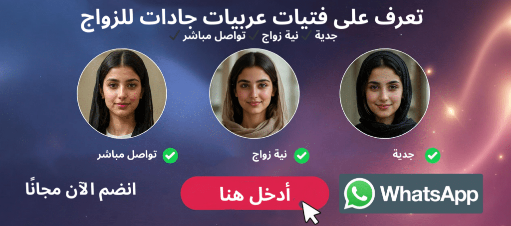 تعرف على فتيات عربيات جادات للزواج 1 1