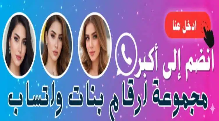 مواقع تعارف مجانية للزواج الجاد – شرح عملي عبر واتساب