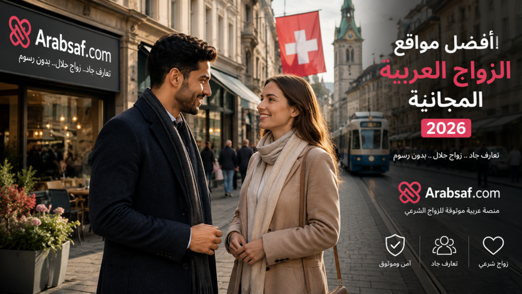 Alt Text:
أفضل مواقع الزواج العربية المجانية 2026 – رجل عربي وامرأة سويسرية في لقاء تعارف جاد بمدينة سويسرية مع شعار Arabsaf.com