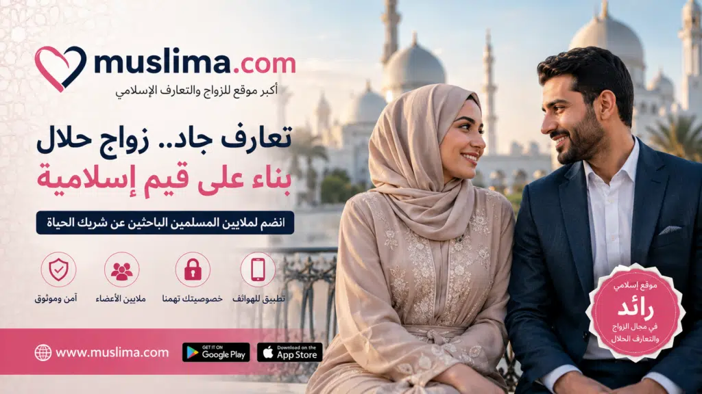 Alt Text:
إعلان موقع Muslima.com للزواج الإسلامي والتعارف الحلال ضمن أفضل مواقع الزواج العربية المجانية 2026