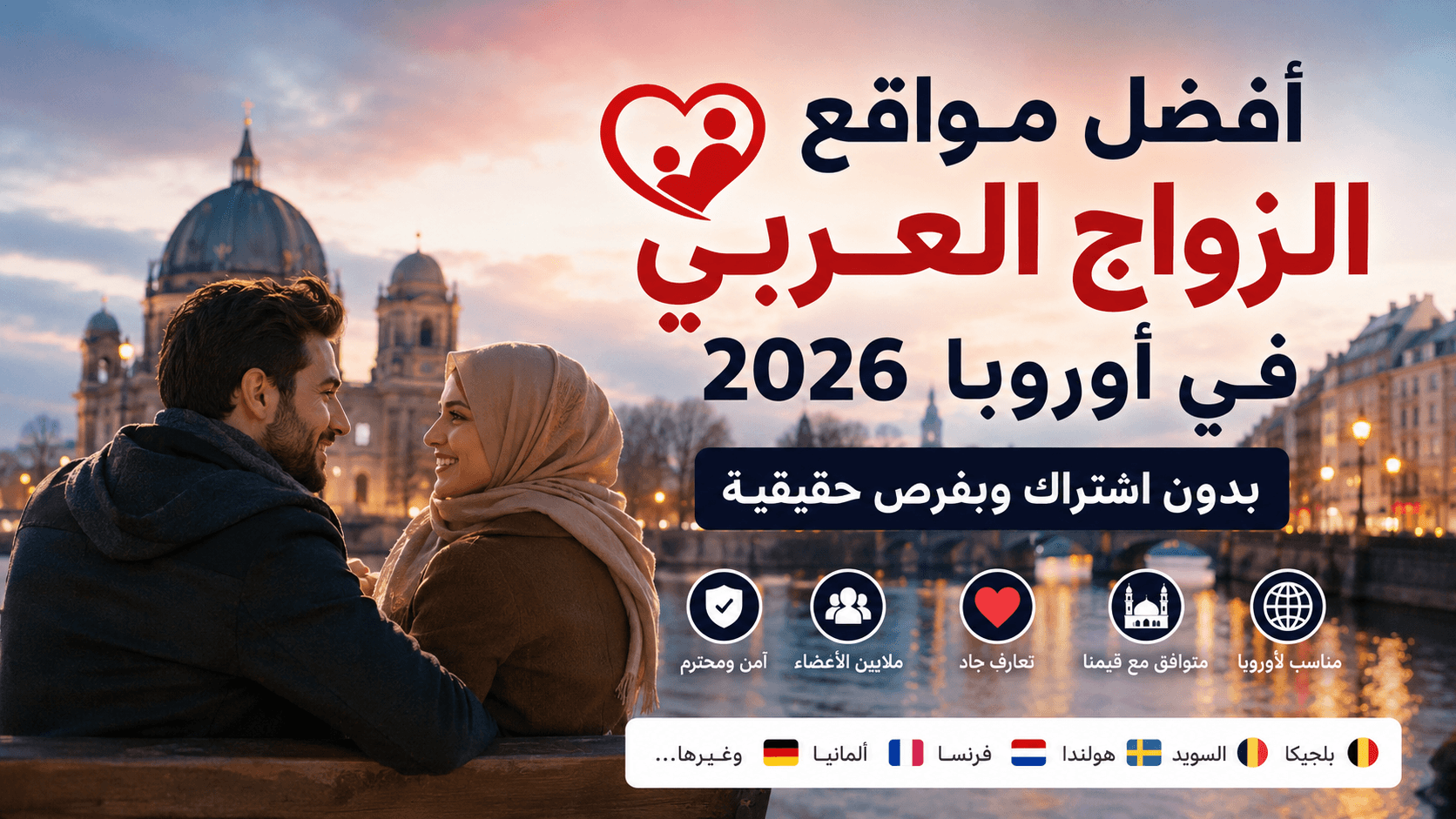 أفضل مواقع الزواج العربي في أوروبا 2026 بدون اشتراك وبفرص حقيقية للمسلمين والعرب الباحثين عن تعارف جاد.