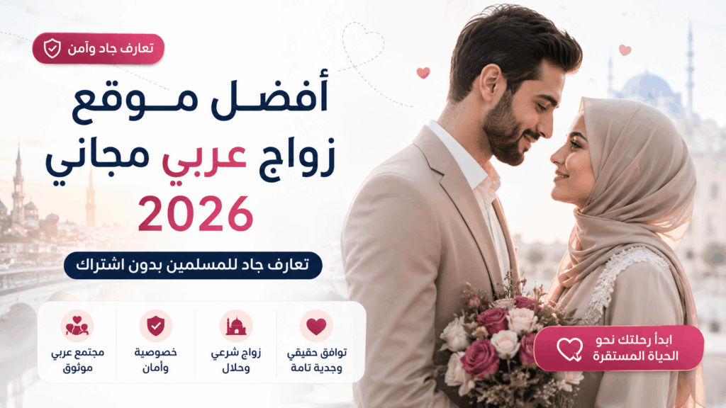 أفضل موقع زواج عربي مجاني 2026 للمسلمين – تعارف جاد بدون اشتراك