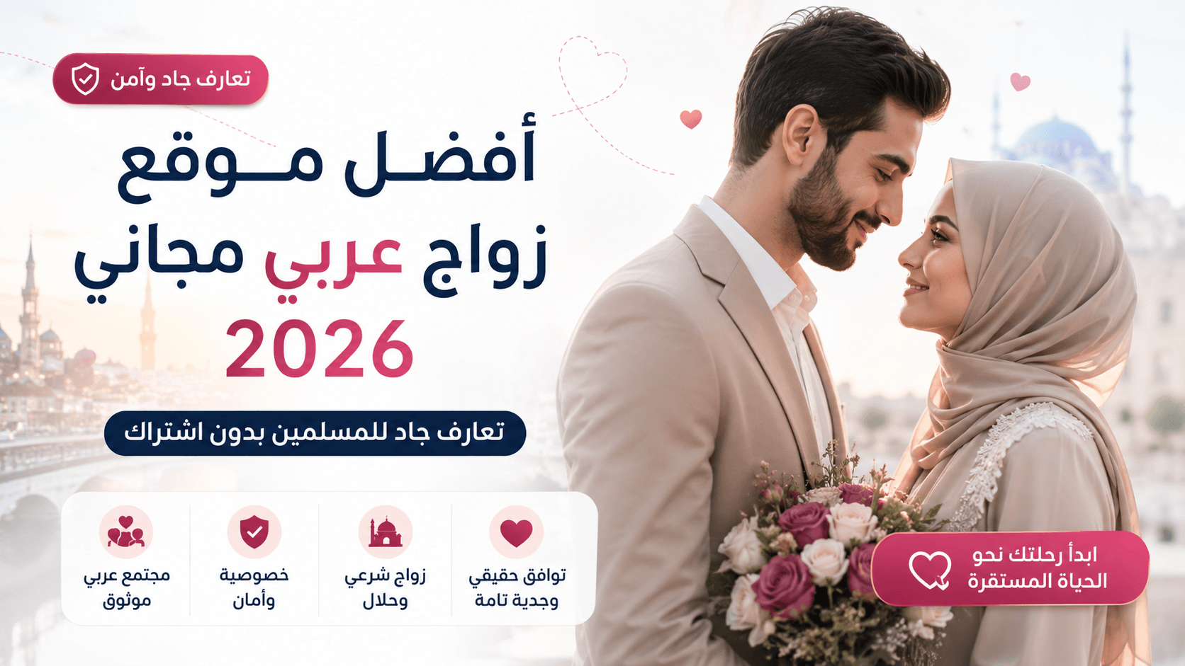 أفضل موقع زواج عربي مجاني 2026 للمسلمين – تعارف جاد بدون اشتراك