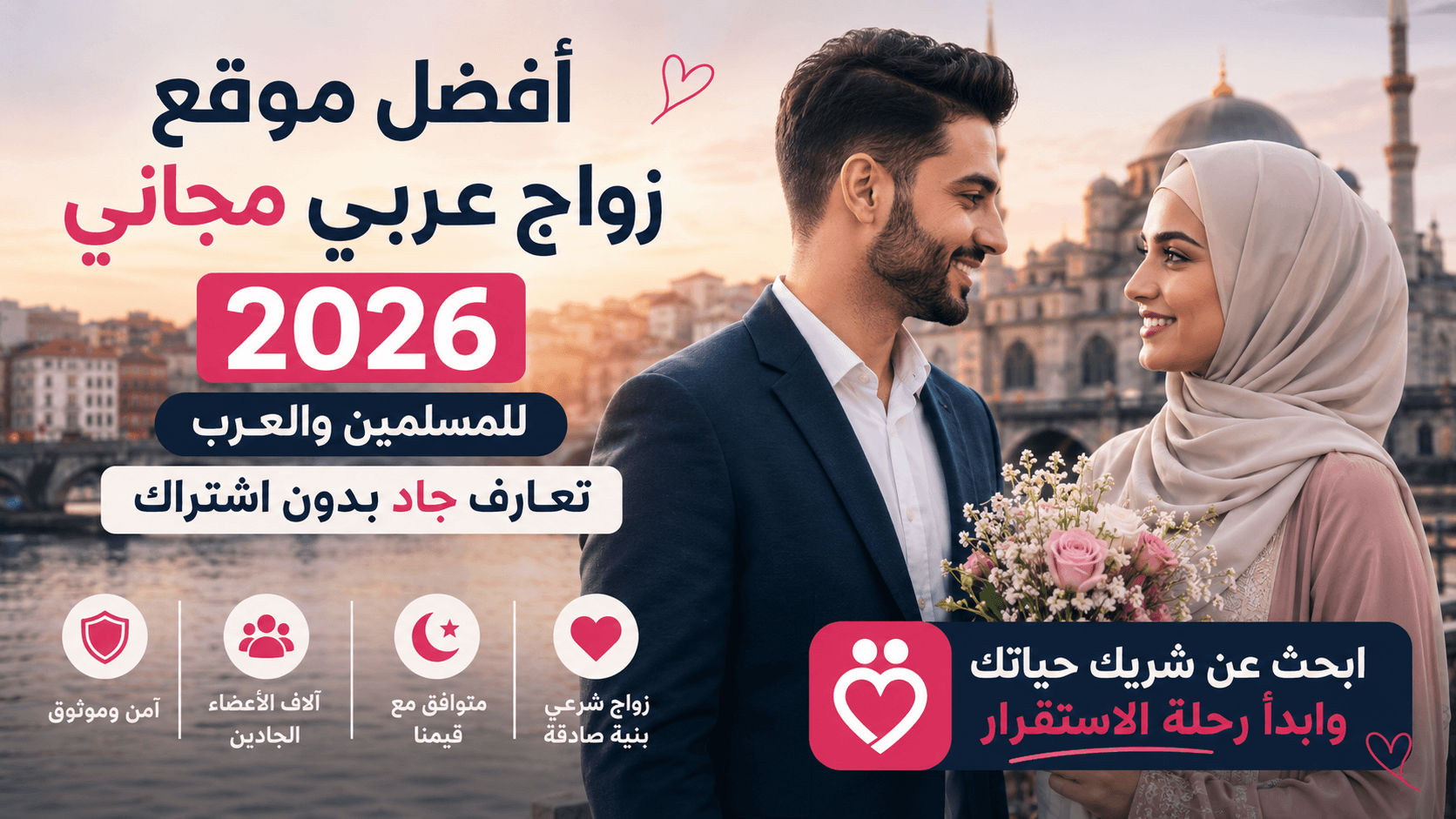 أفضل موقع زواج عربي مجاني 2026 للمسلمين – تعارف جاد بدون اشتراك