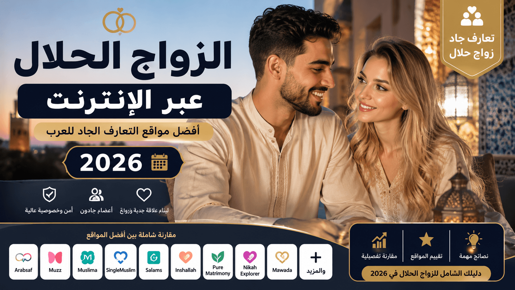 الزواج الحلال عبر الإنترنت 2026 – أفضل مواقع التعارف الجاد للعرب