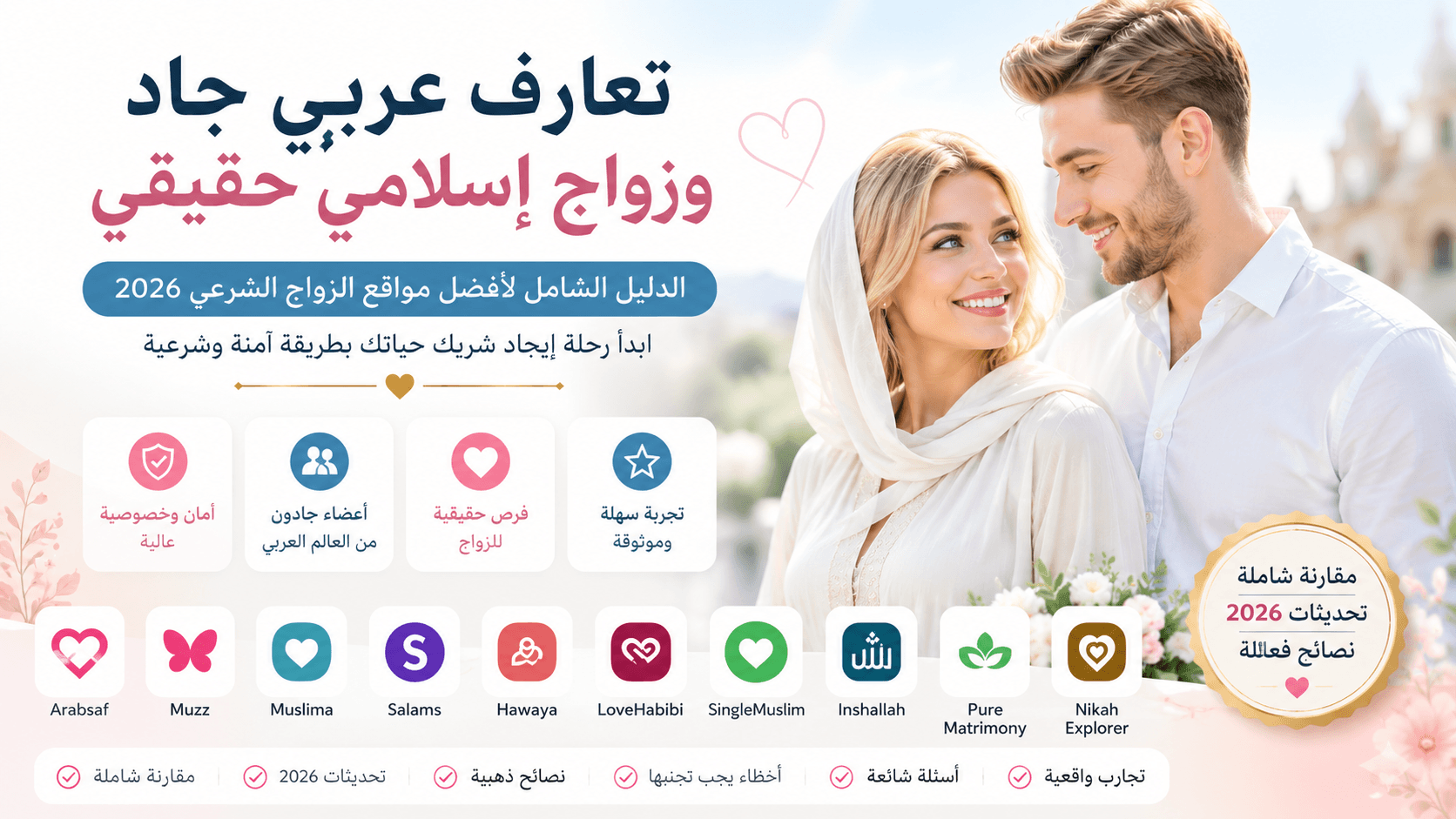 تعارف عربي جاد وزواج إسلامي حقيقي 2026 – أفضل مواقع وتطبيقات الزواج الشرعي