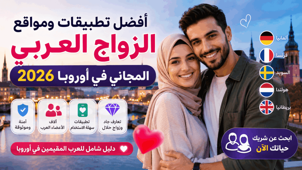 أفضل مواقع الزواج العربي المجاني في أوروبا 2026 للعرب والمسلمين الباحثين عن زواج حلال