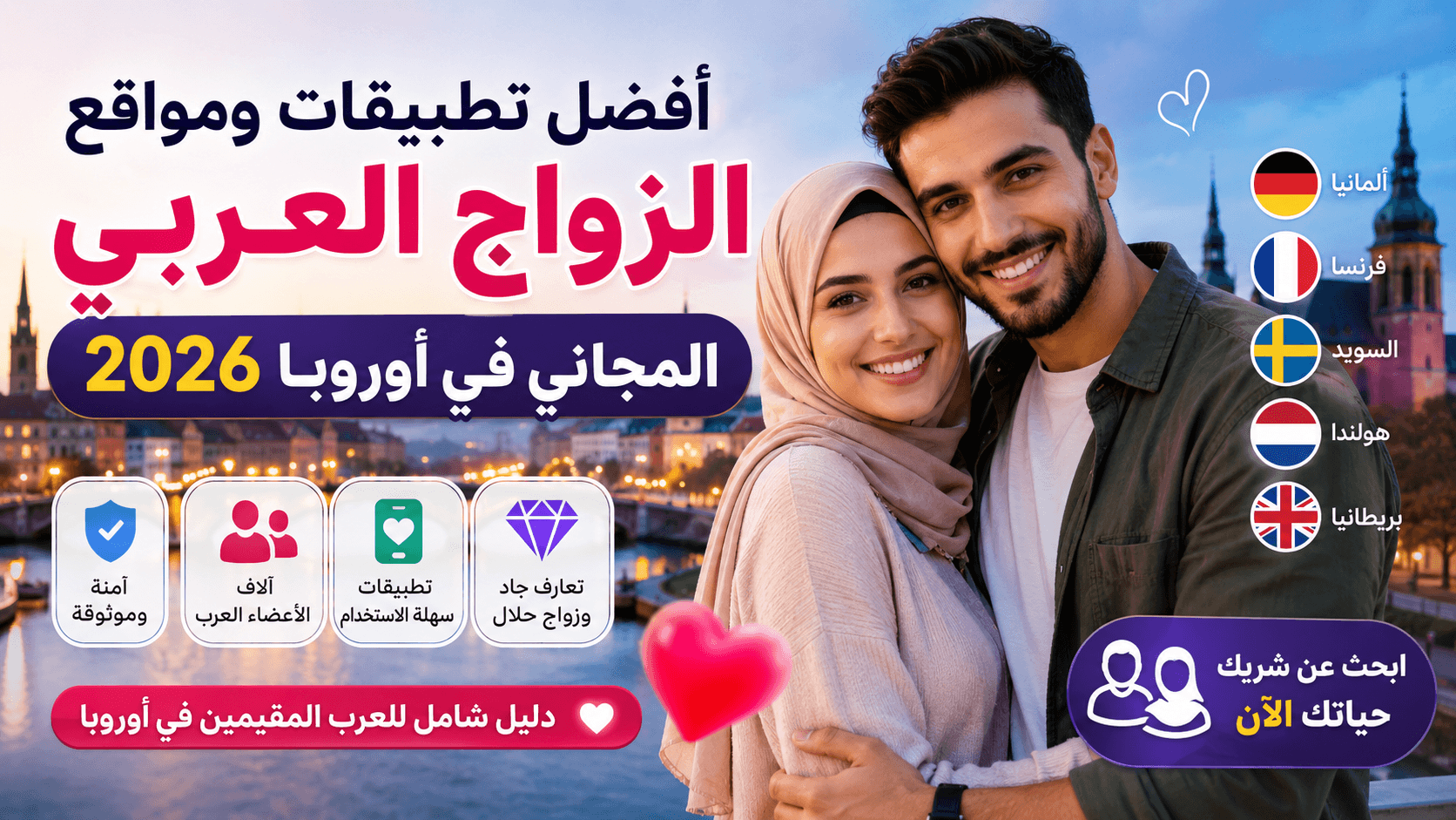 أفضل مواقع الزواج العربي المجاني في أوروبا 2026 للعرب والمسلمين الباحثين عن زواج حلال