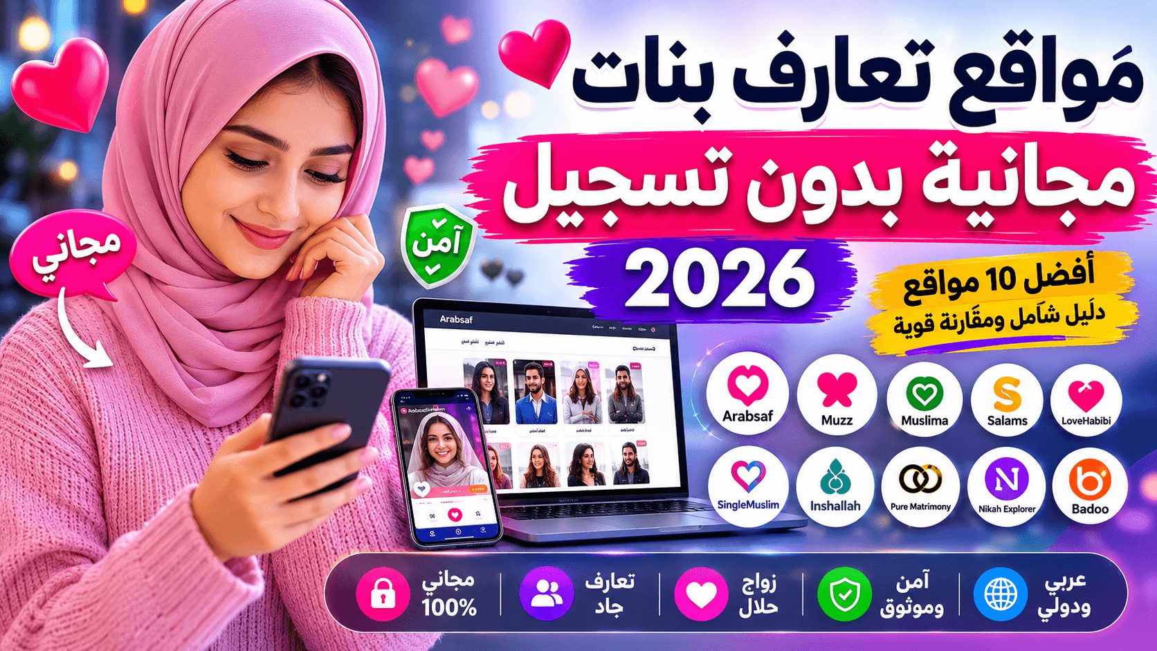 مواقع تعارف بنات مجانية بدون تسجيل 2026 – أفضل مواقع التعارف العربي الجاد