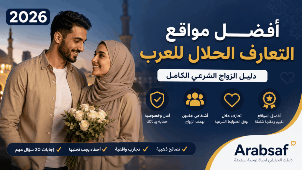 أفضل مواقع التعارف الحلال للعرب 2026 – دليل الزواج الشرعي الكامل للمسلمين
