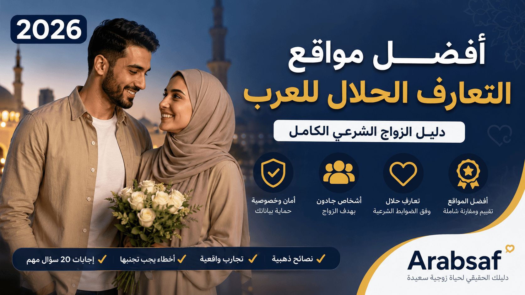 أفضل مواقع التعارف الحلال للعرب 2026 – دليل الزواج الشرعي الكامل للمسلمين
