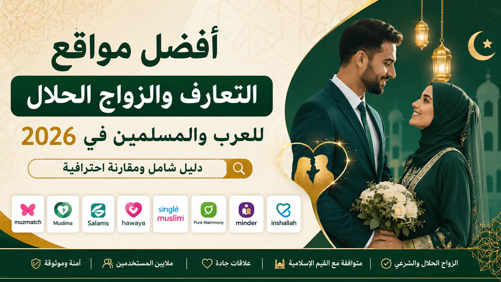 أفضل مواقع التعارف والزواج الحلال للعرب والمسلمين في 2026