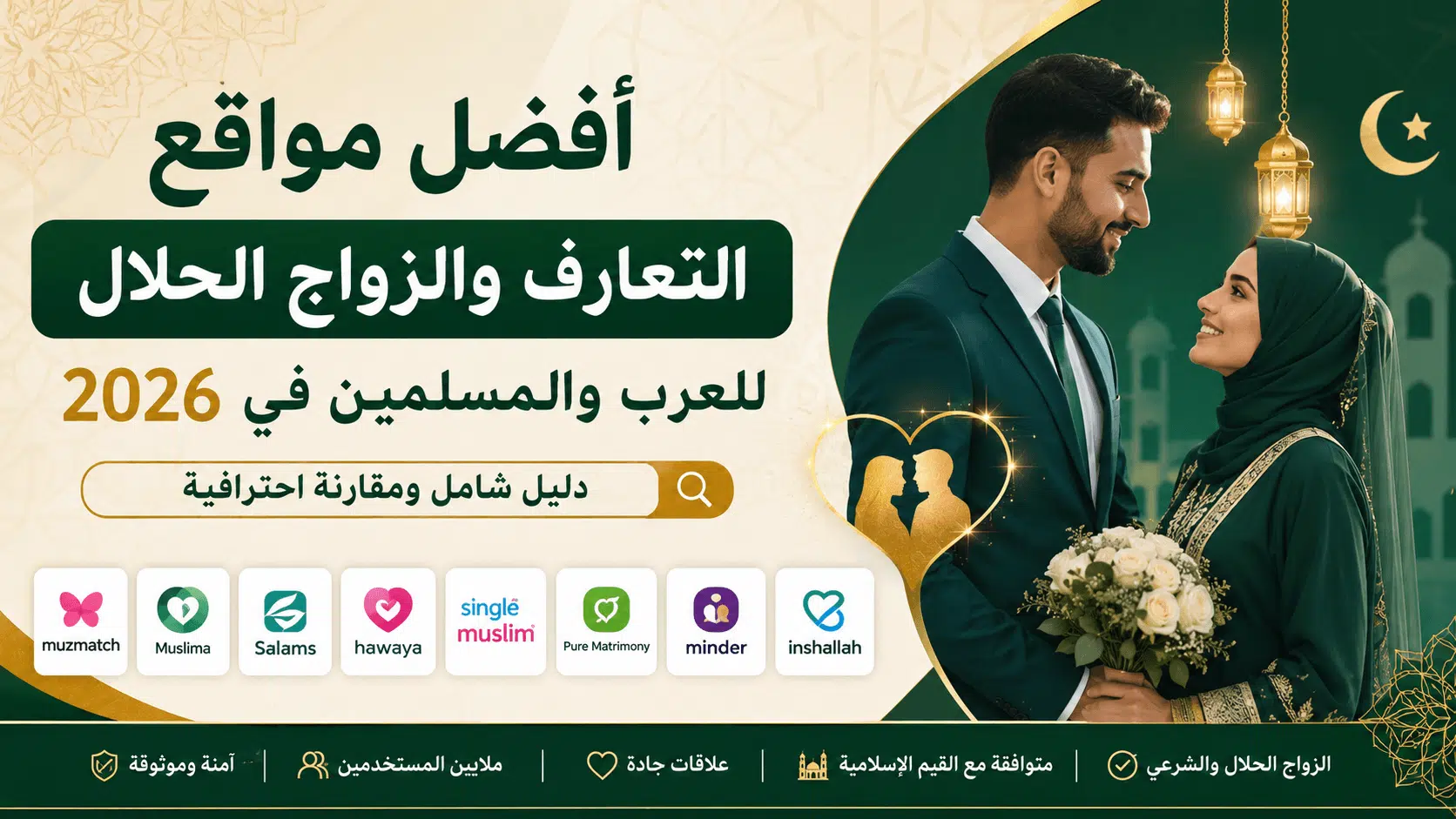 أفضل مواقع التعارف والزواج الحلال للعرب والمسلمين في 2026