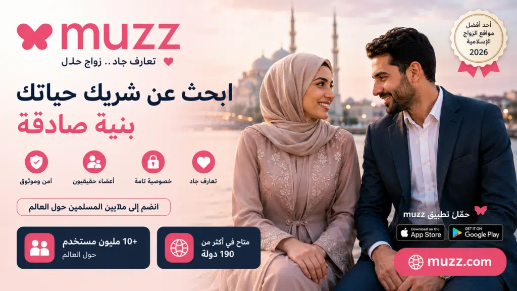 Alt Text:
إعلان تطبيق Muzz للتعارف الحلال والزواج الإسلامي ضمن أفضل مواقع الزواج العربية المجانية 2026